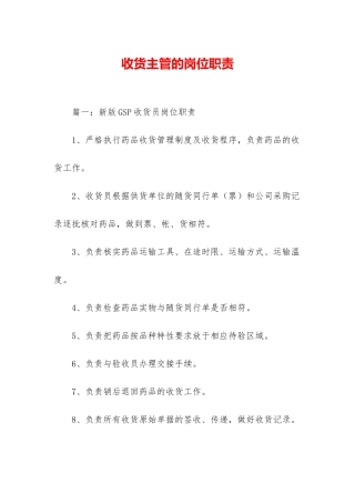 收货主管的岗位职责