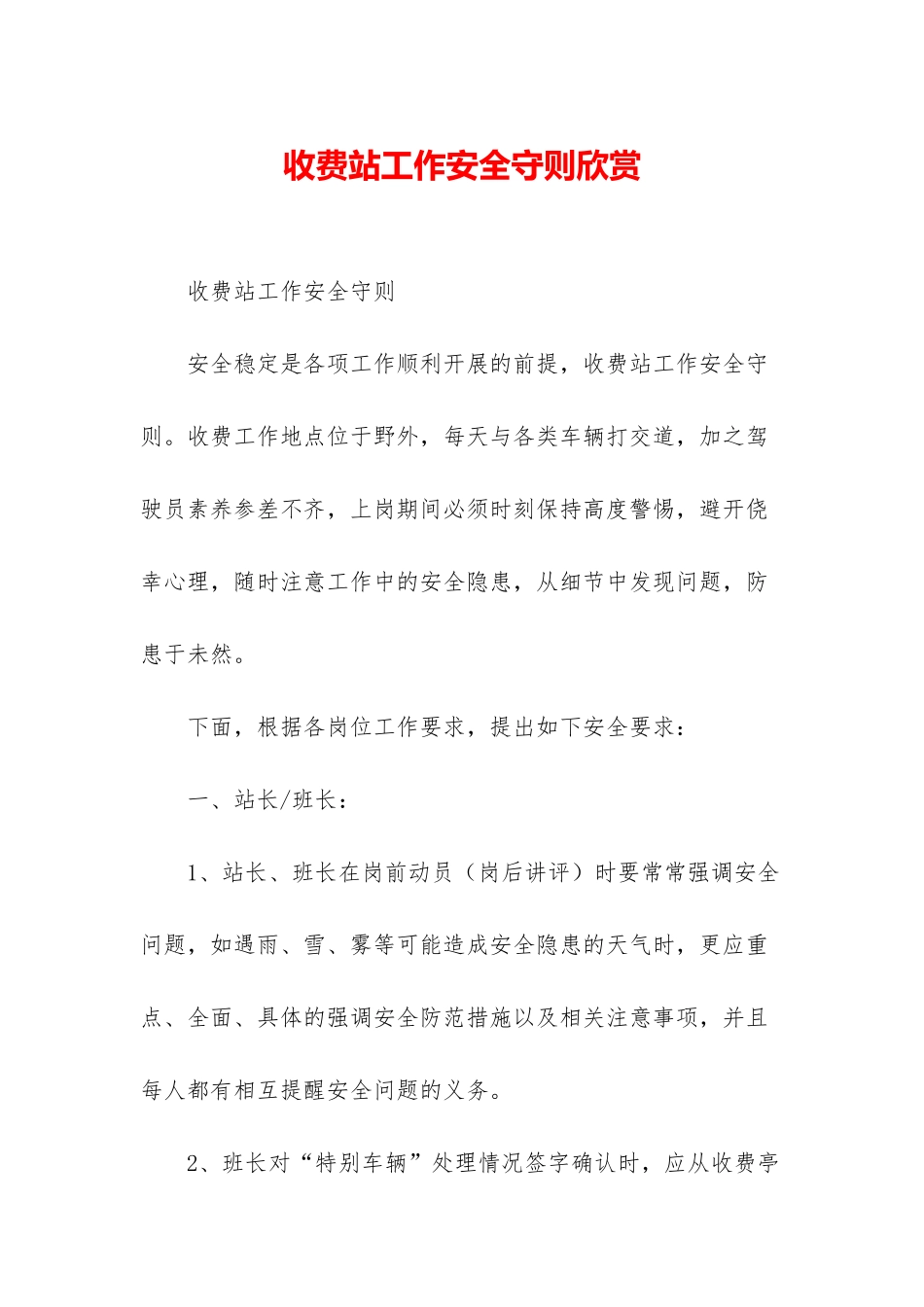 收费站工作安全守则欣赏_第1页
