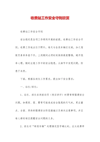 收费站工作安全守则欣赏