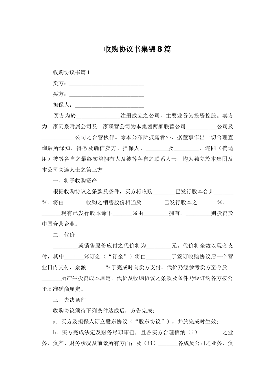 收购协议书集锦8篇_第1页