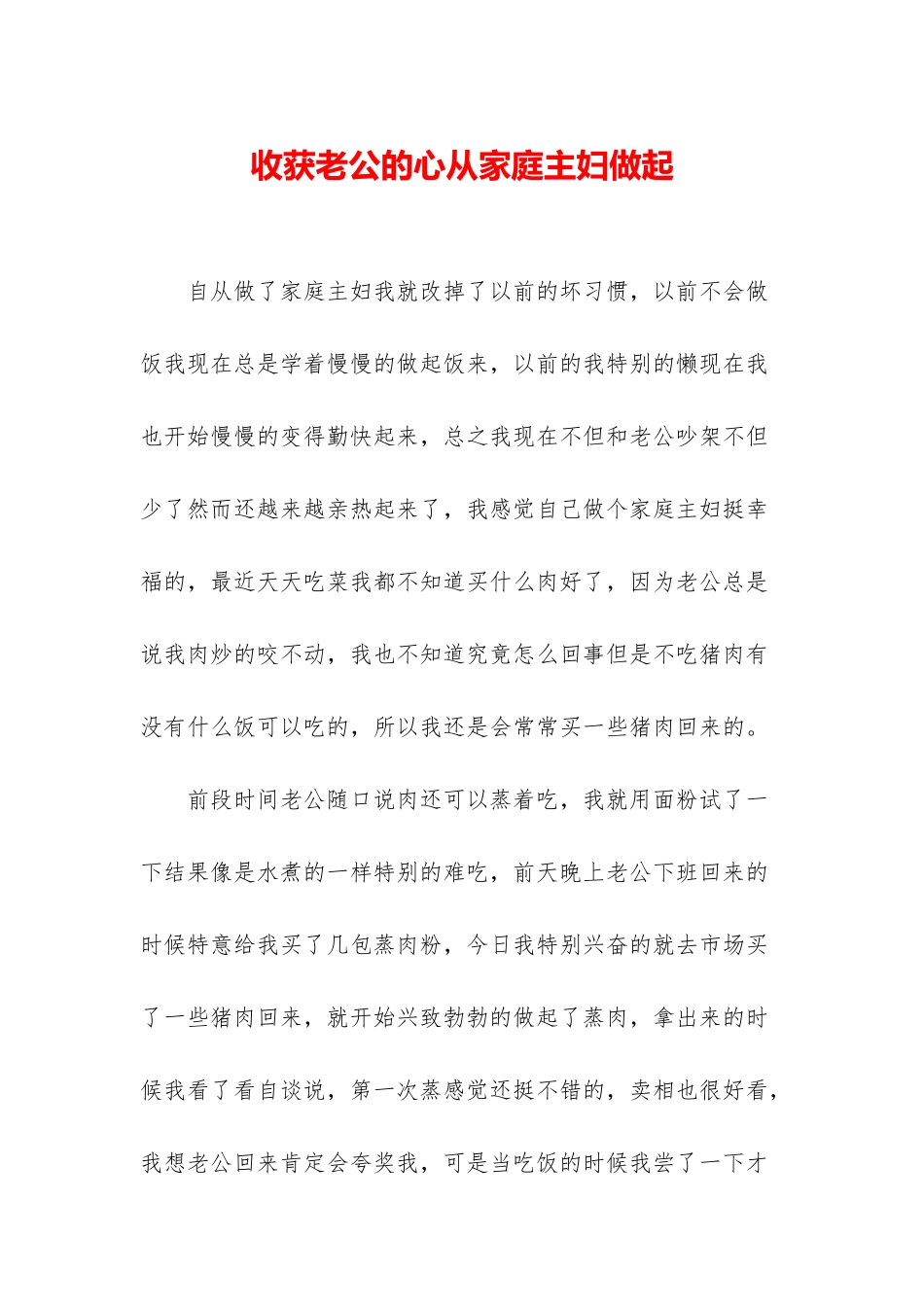 收获老公的心从家庭主妇做起_第1页
