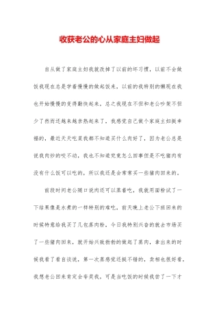 收获老公的心从家庭主妇做起