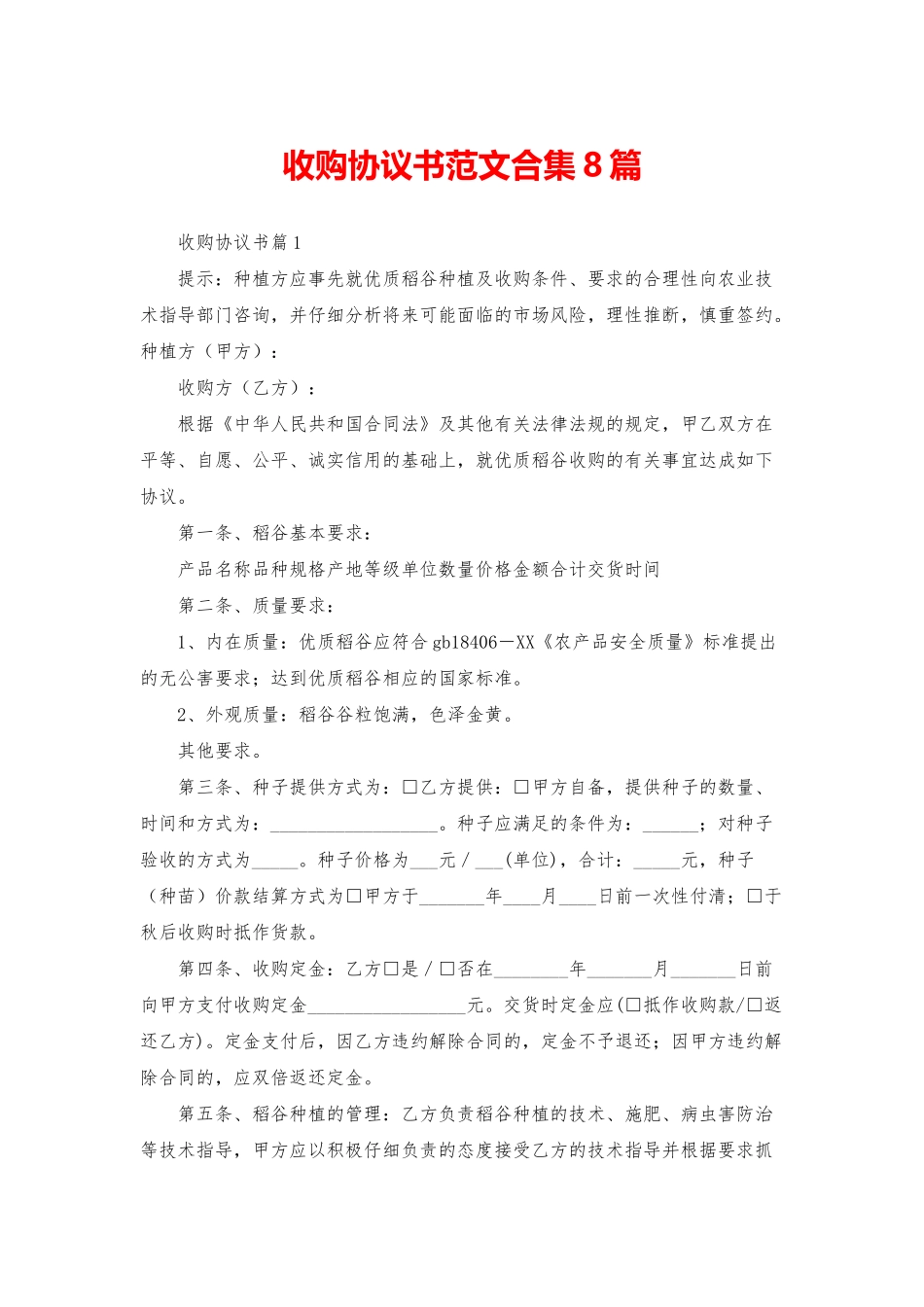 收购协议书范文合集8篇_第1页