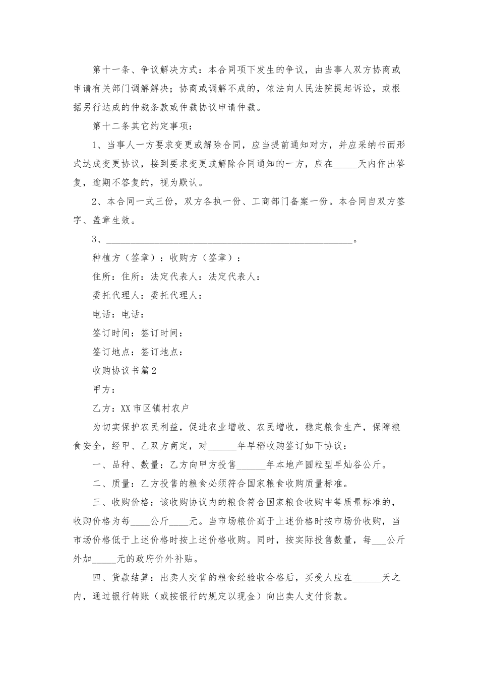 收购协议书范文合集8篇_第3页