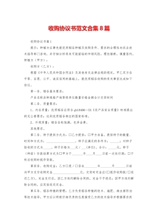 收购协议书范文合集8篇
