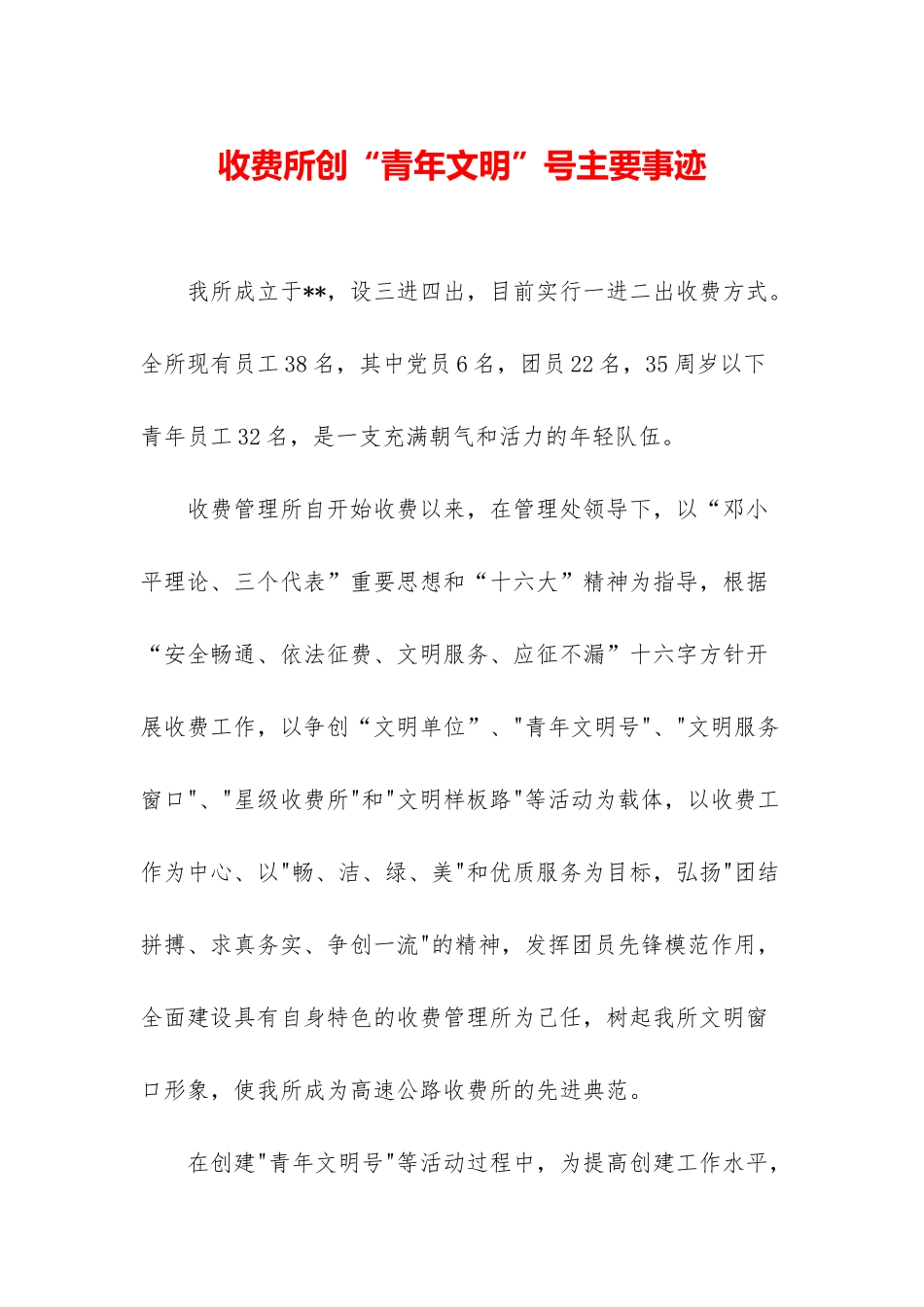 收费所创“青年文明”号主要事迹_第1页