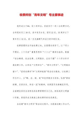 收费所创“青年文明”号主要事迹
