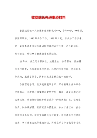 收费站长先进事迹材料