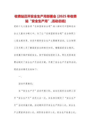 收费站召开安全生产月部署会-