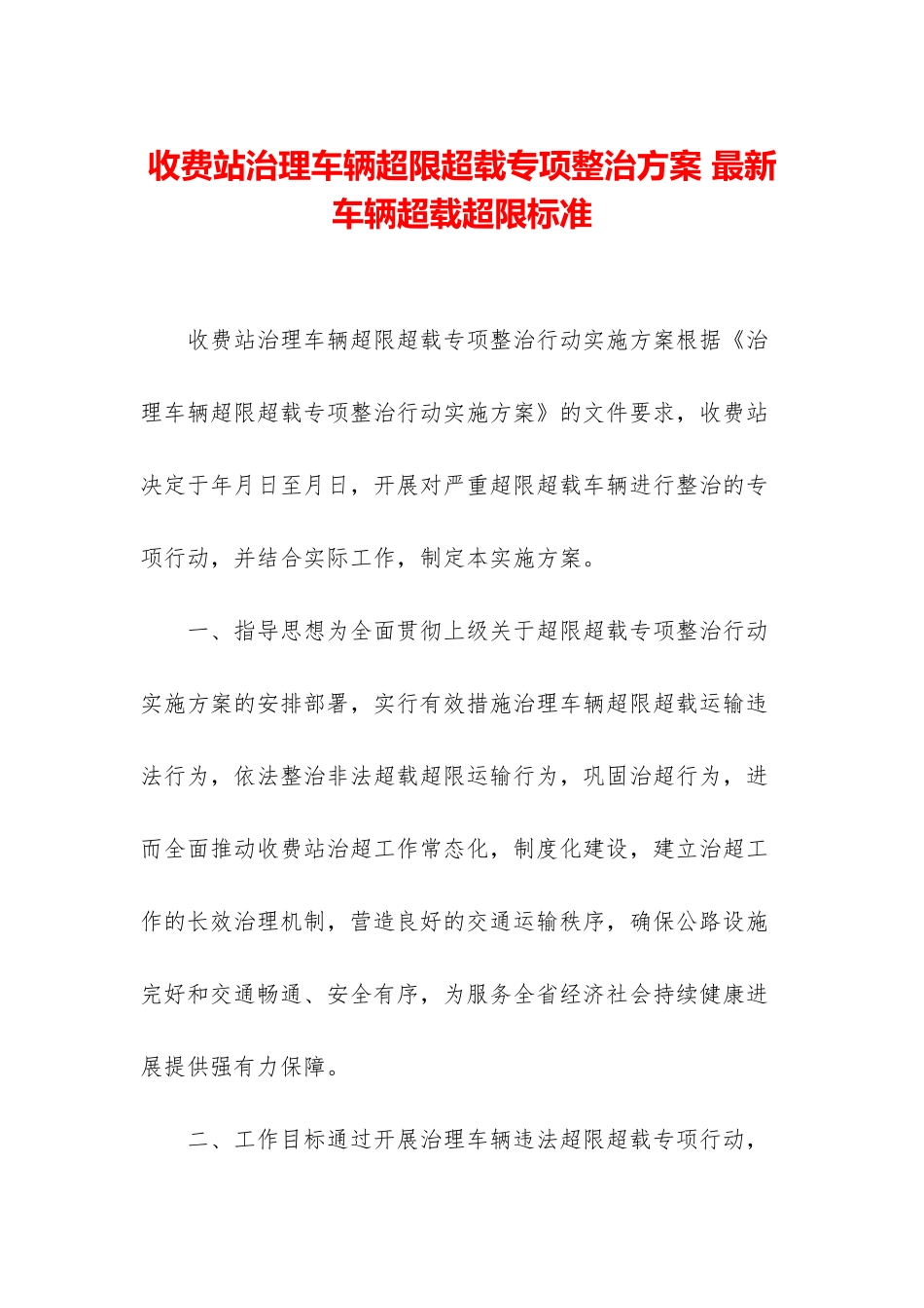 收费站治理车辆超限超载专项整治方案-最新车辆超载超限标准_第1页