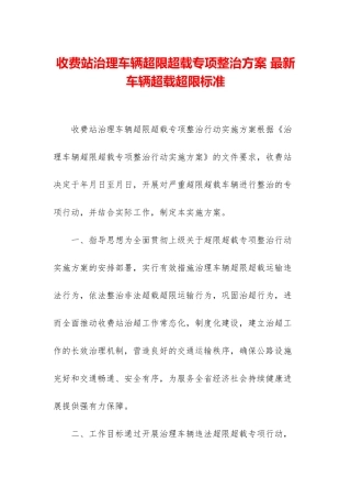 收费站治理车辆超限超载专项整治方案-最新车辆超载超限标准