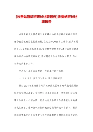 收费站班长述职报告