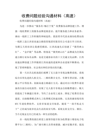 收费问题经验交流材料