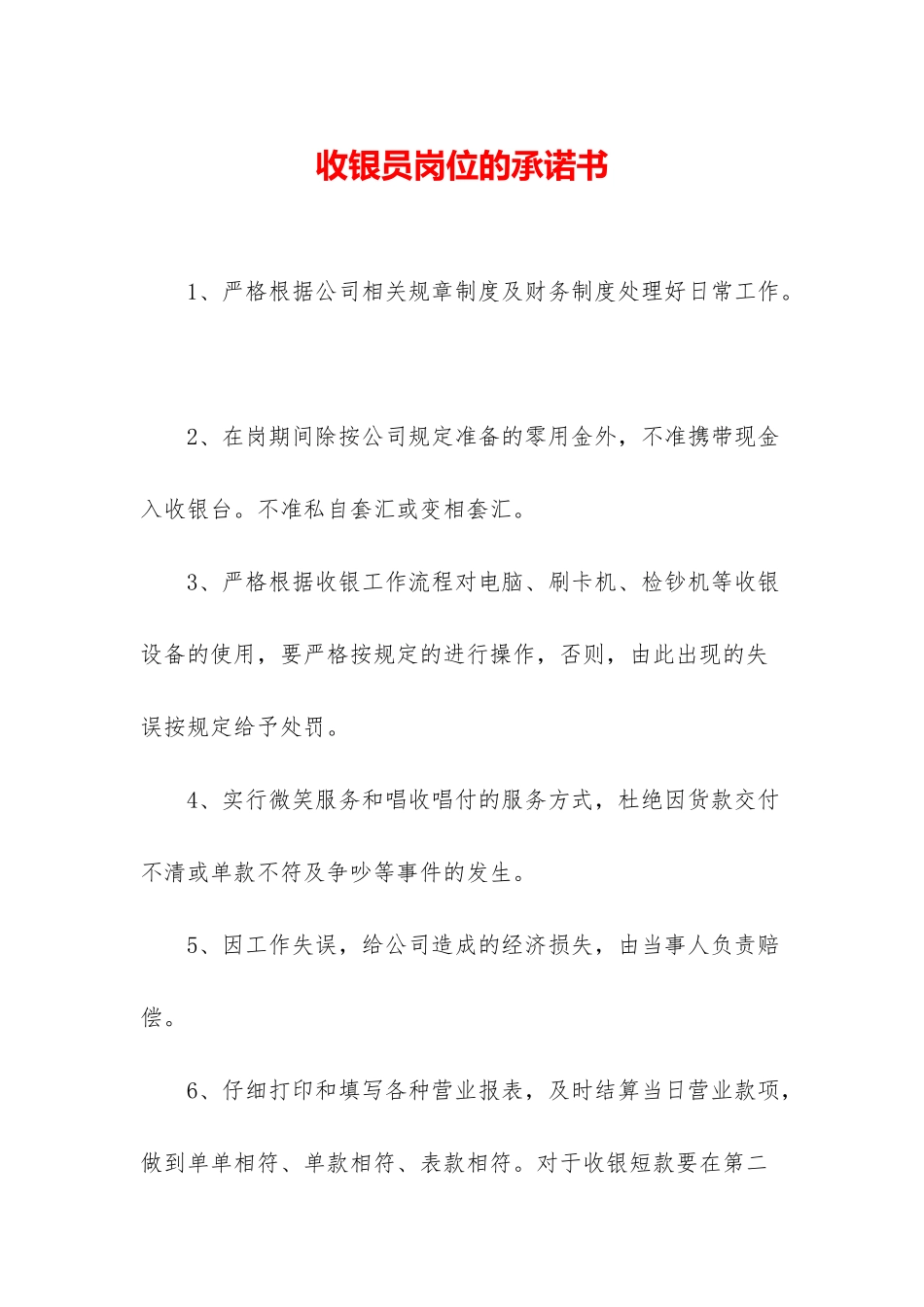 收银员岗位的承诺书_第1页