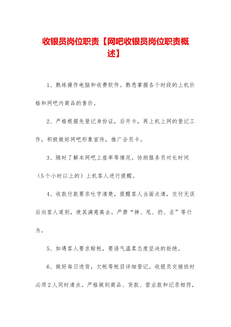 收银员岗位职责_第1页