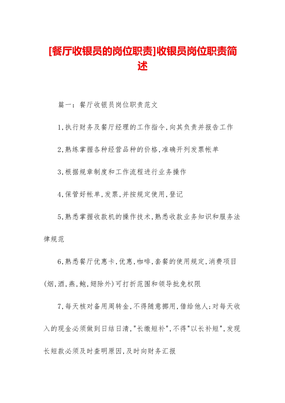 收银员岗位职责简述_第1页