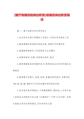 收银员岗位职责简述