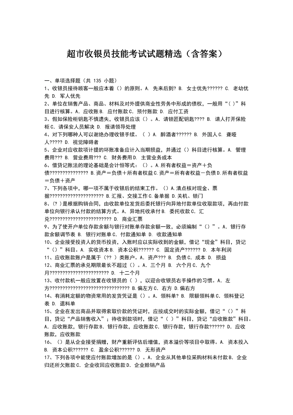 收银员考试练习题_第1页