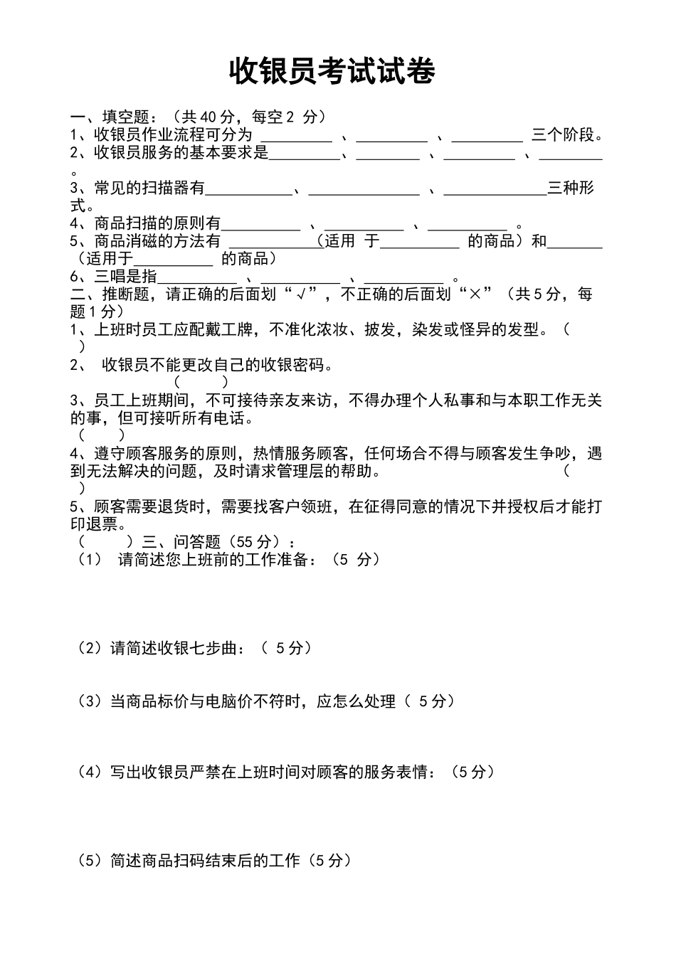 收银员考试试卷_第1页