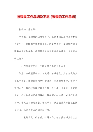 收银员工作总结及不足-