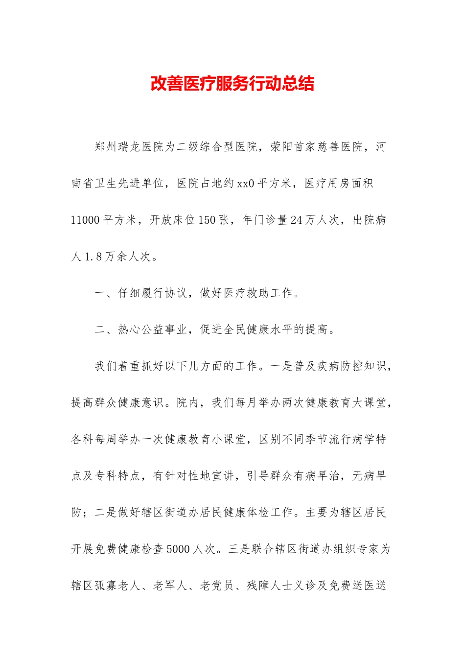 改善医疗服务行动总结_第1页