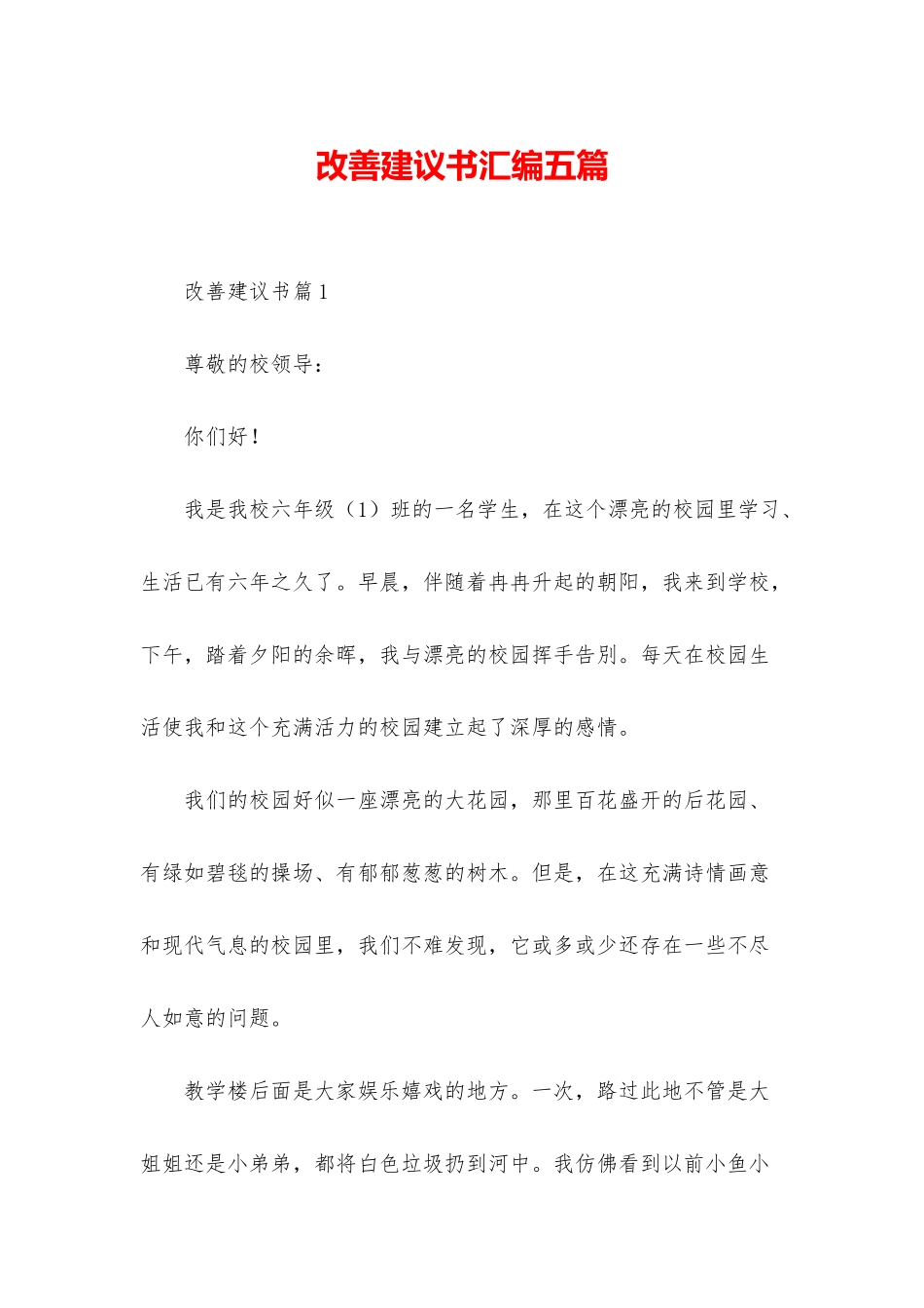 改善建议书汇编五篇_第1页