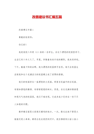 改善建议书汇编五篇