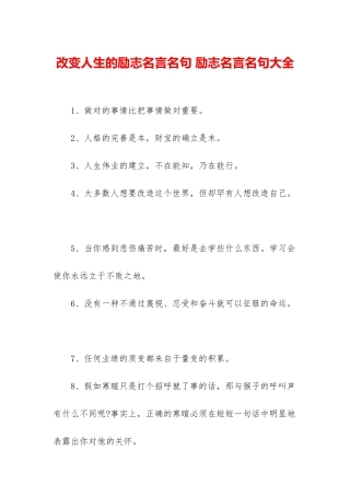 改变人生的励志名言名句-励志名言名句大全