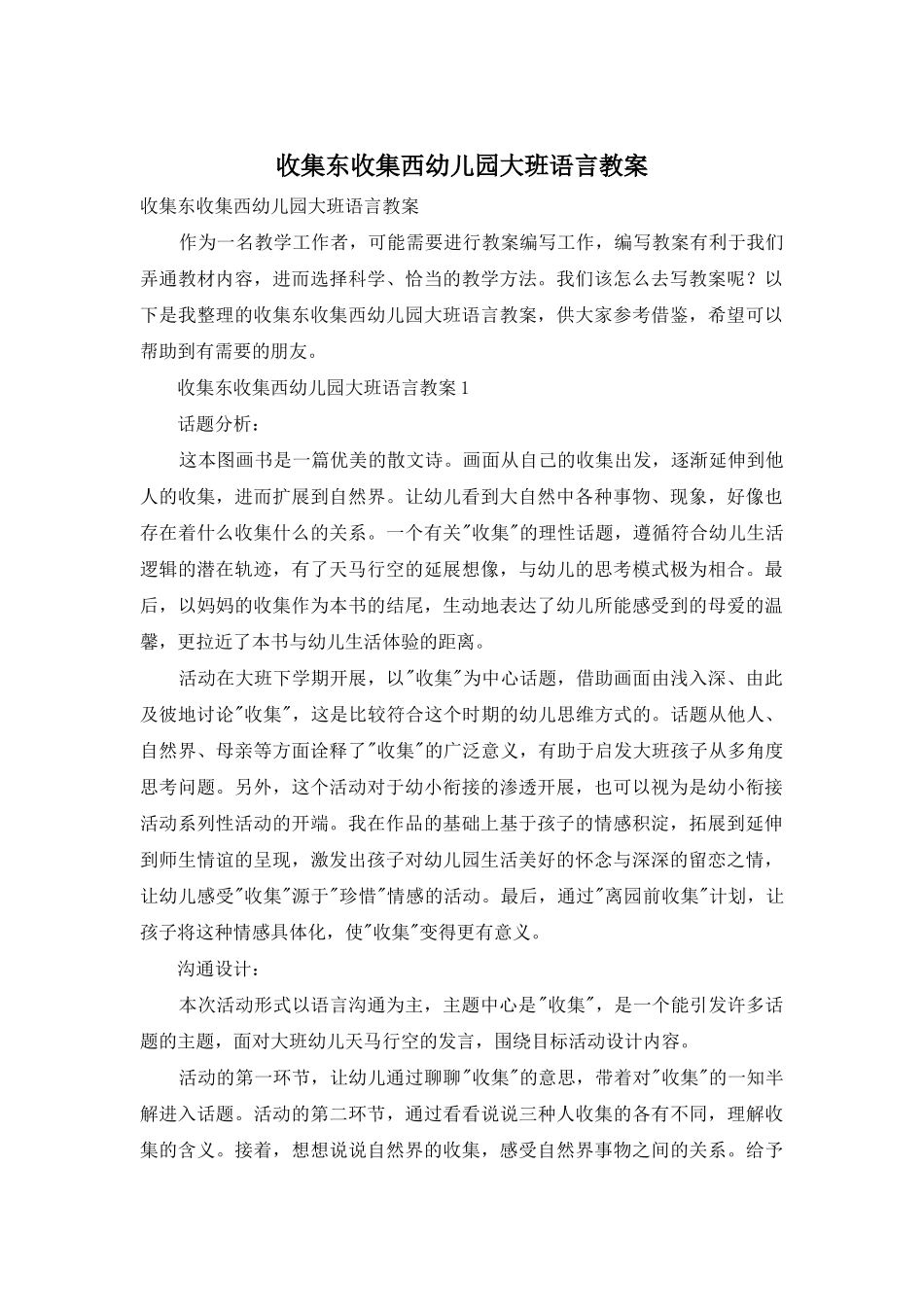 收集东收集西幼儿园大班语言教案_第1页