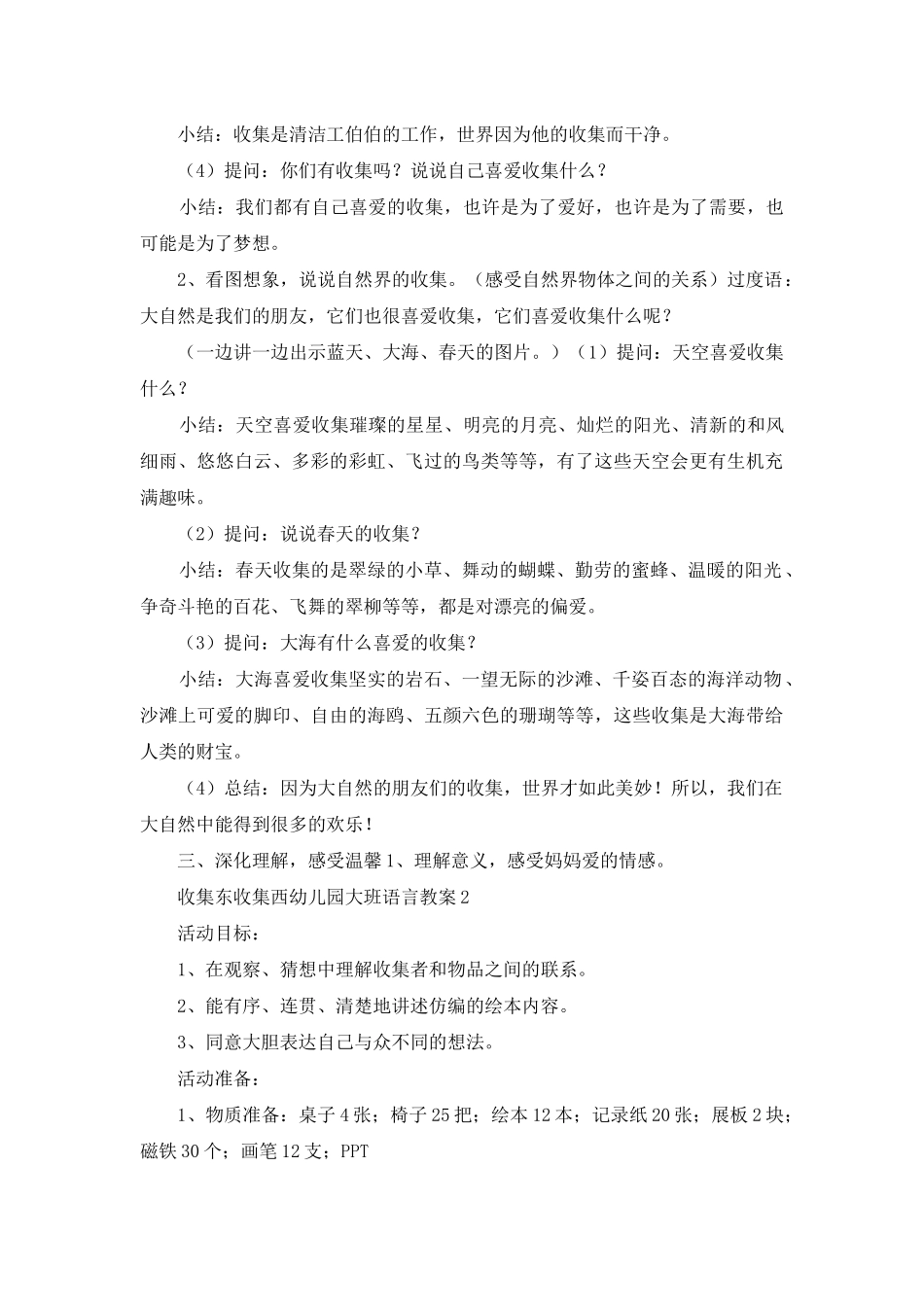 收集东收集西幼儿园大班语言教案_第3页