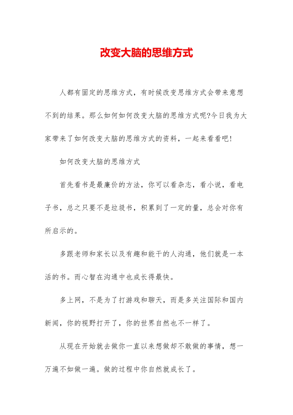 改变大脑的思维方式_第1页