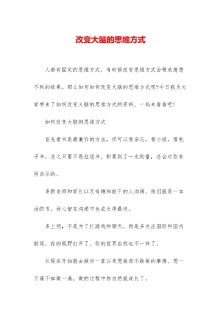 改变大脑的思维方式