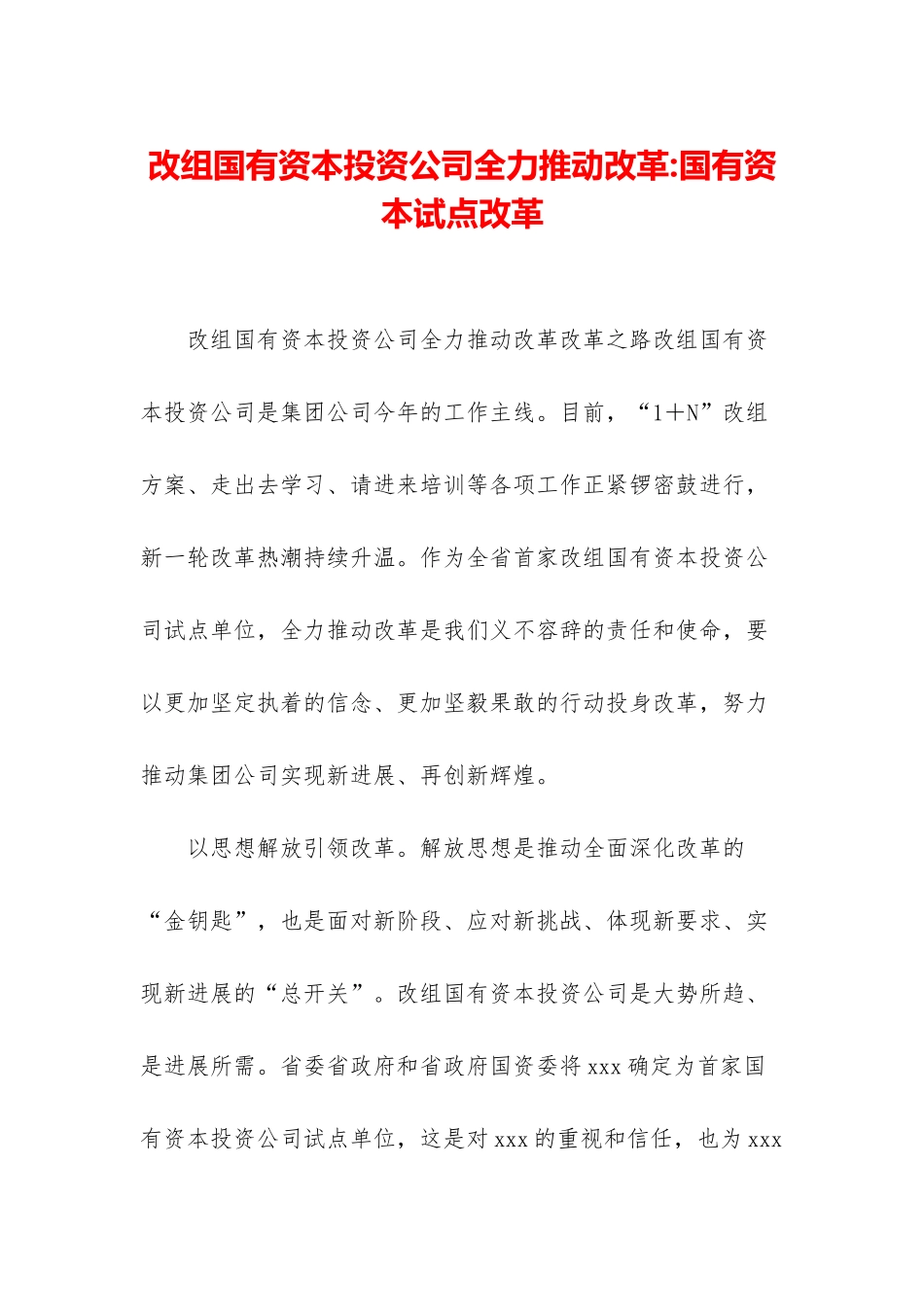改组国有资本投资公司全力推进改革-国有资本试点改革_第1页