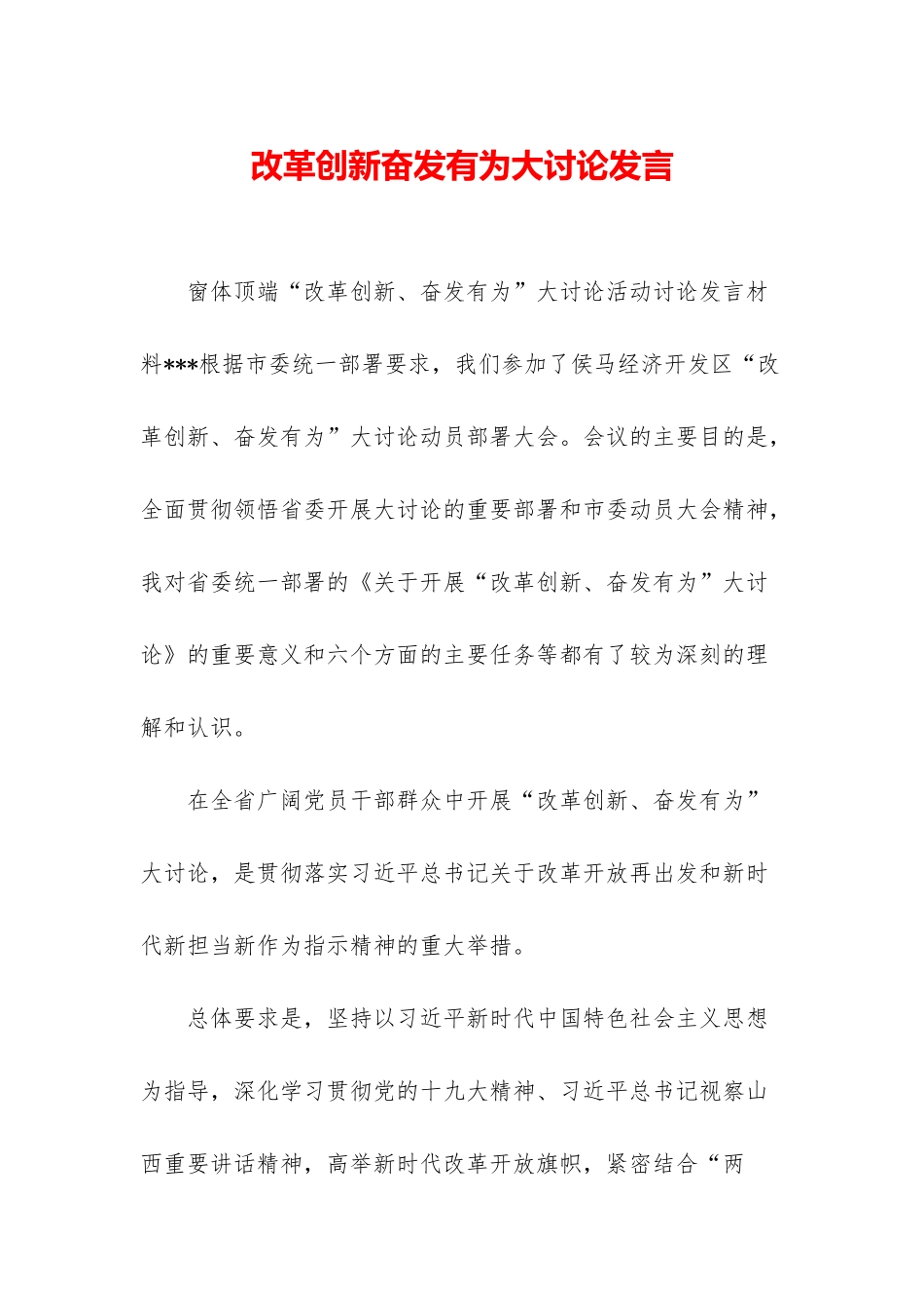 改革创新奋发有为大讨论发言-1_第1页