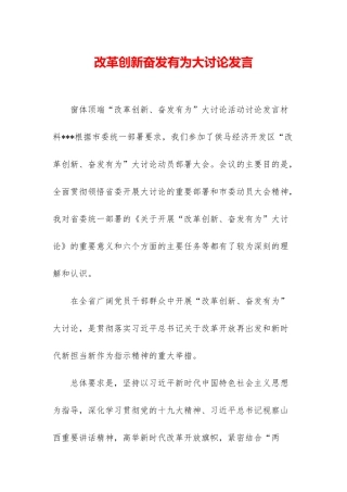 改革创新奋发有为大讨论发言-1