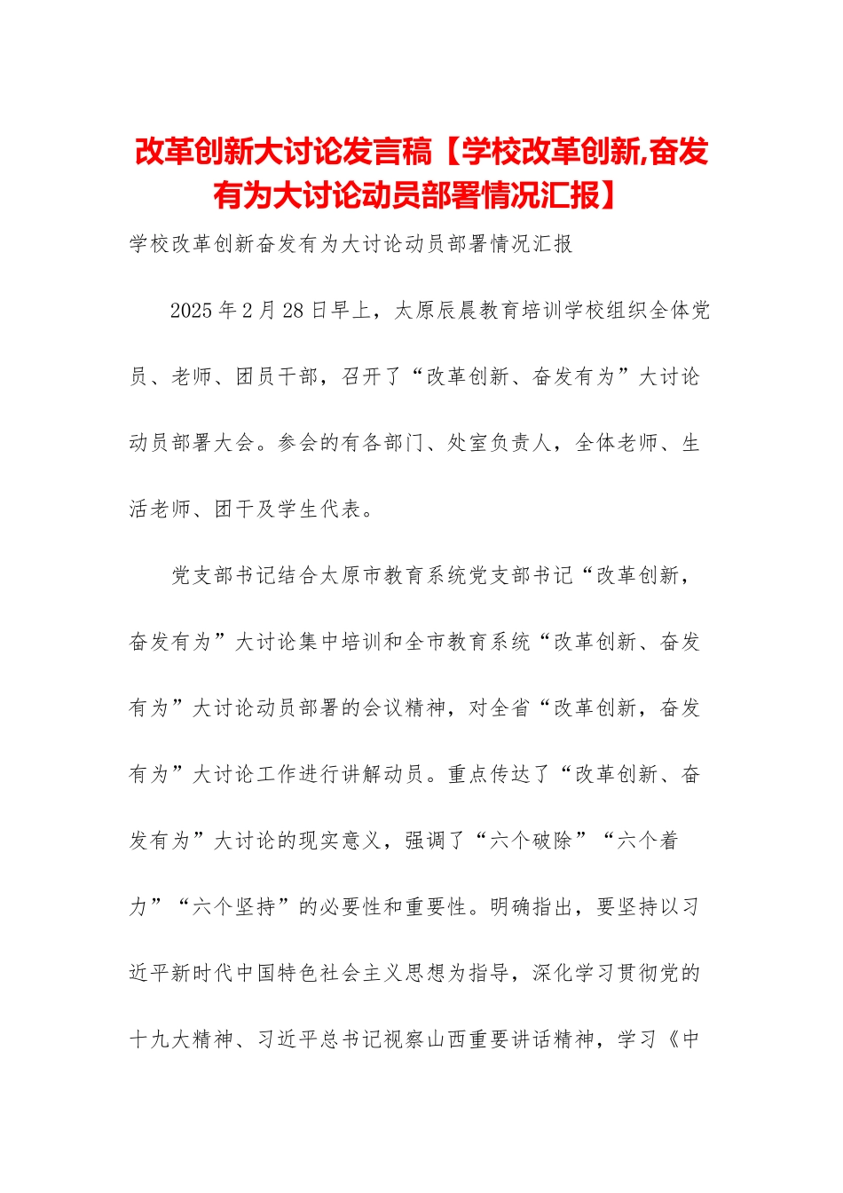 改革创新大讨论发言稿【学校改革创新-奋发有为大讨论动员部署情况汇报】_第1页