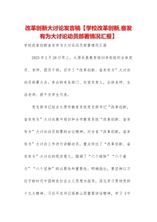 改革创新大讨论发言稿【学校改革创新-奋发有为大讨论动员部署情况汇报】