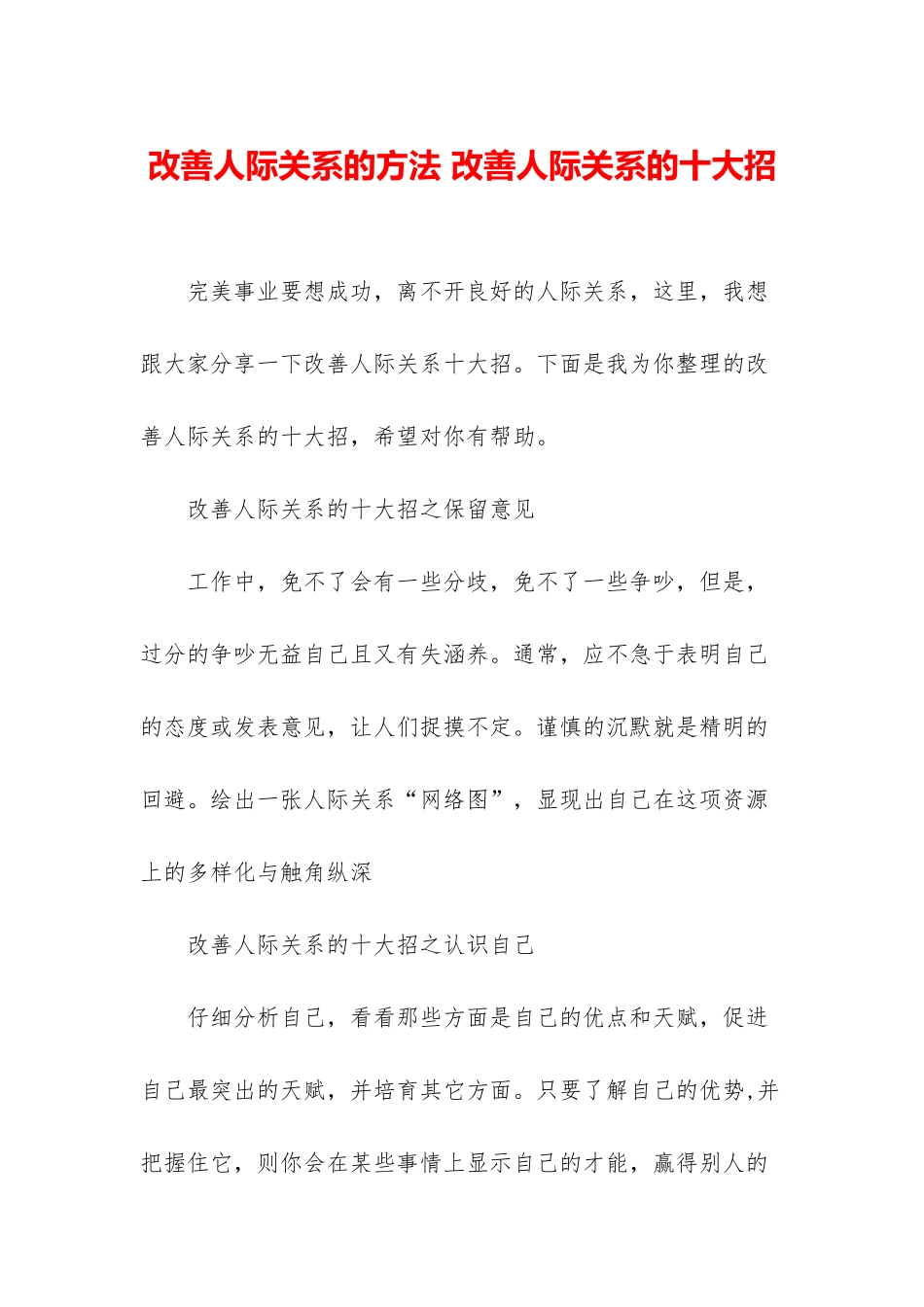 改善人际关系的方法-改善人际关系的十大招_第1页