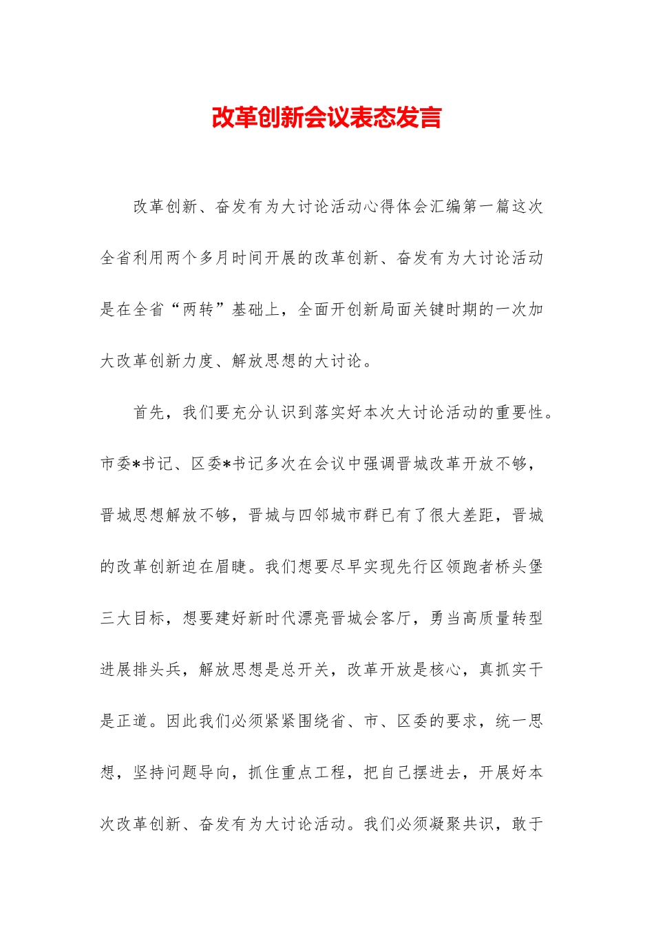 改革创新会议表态发言_第1页