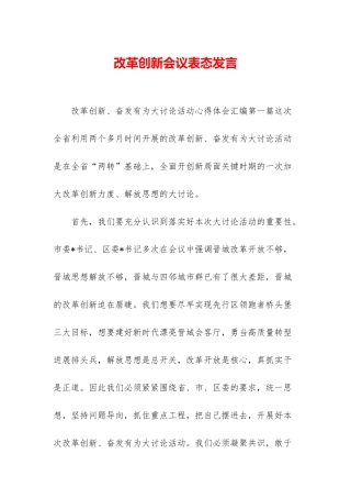 改革创新会议表态发言