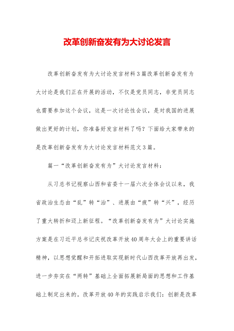 改革创新奋发有为大讨论发言_第1页