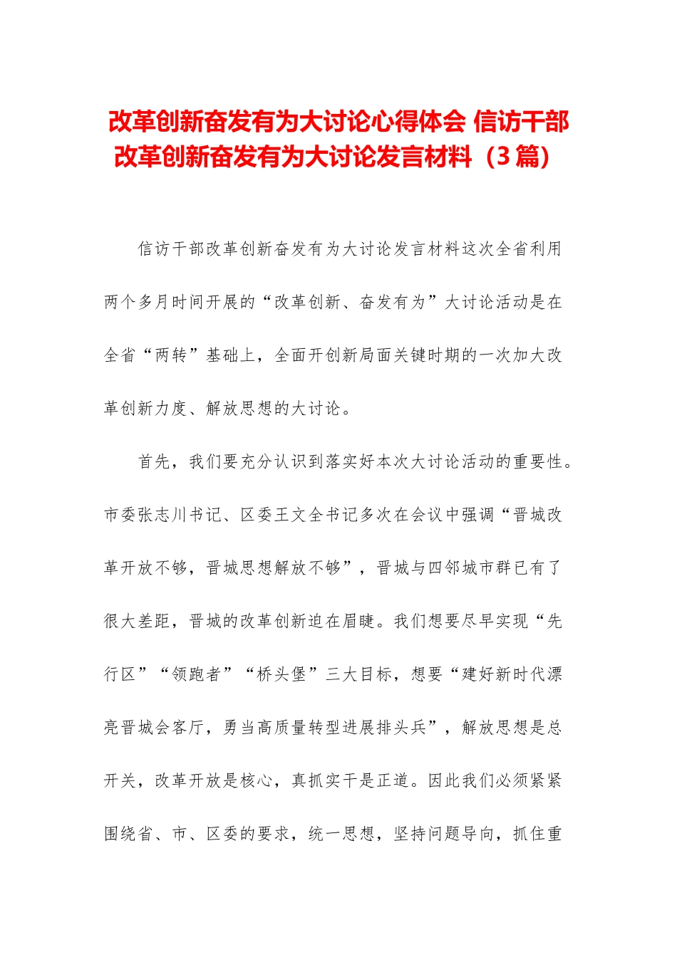 改革创新奋发有为大讨论心得体会-信访干部改革创新奋发有为大讨论发言材料_第1页