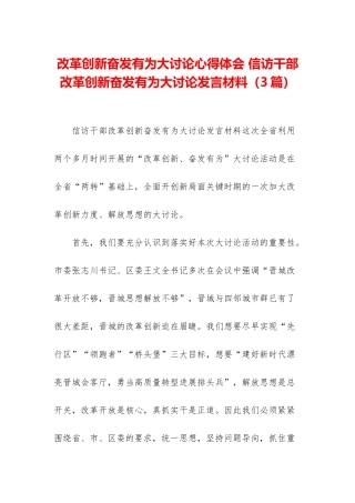 改革创新奋发有为大讨论心得体会-信访干部改革创新奋发有为大讨论发言材料