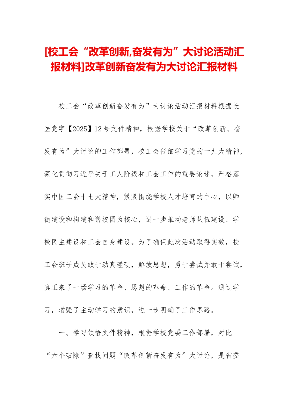 改革创新奋发有为大讨论汇报材料_第1页