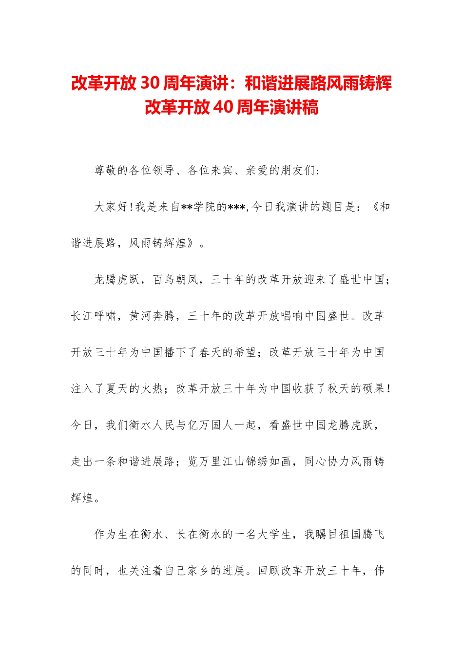 改革开放30周年演讲：和谐发展路风雨铸辉-改革开放40周年演讲稿_第1页