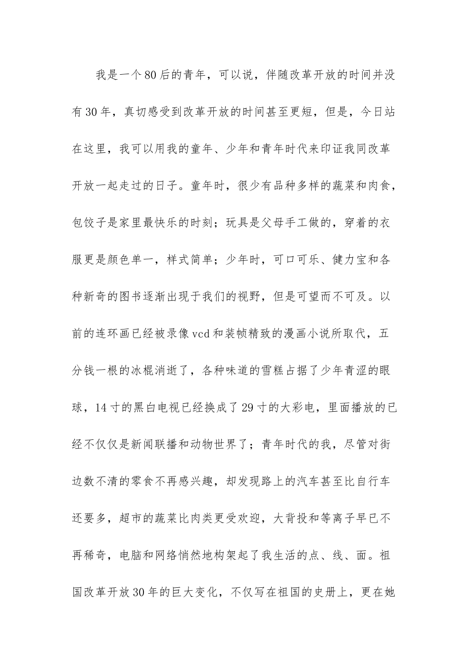 改革开放30周年演讲：和谐发展路风雨铸辉-改革开放40周年演讲稿_第3页