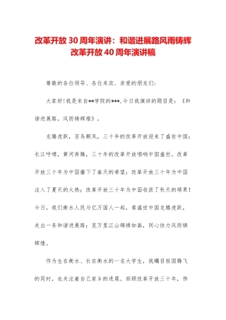 改革开放30周年演讲：和谐发展路风雨铸辉-改革开放40周年演讲稿