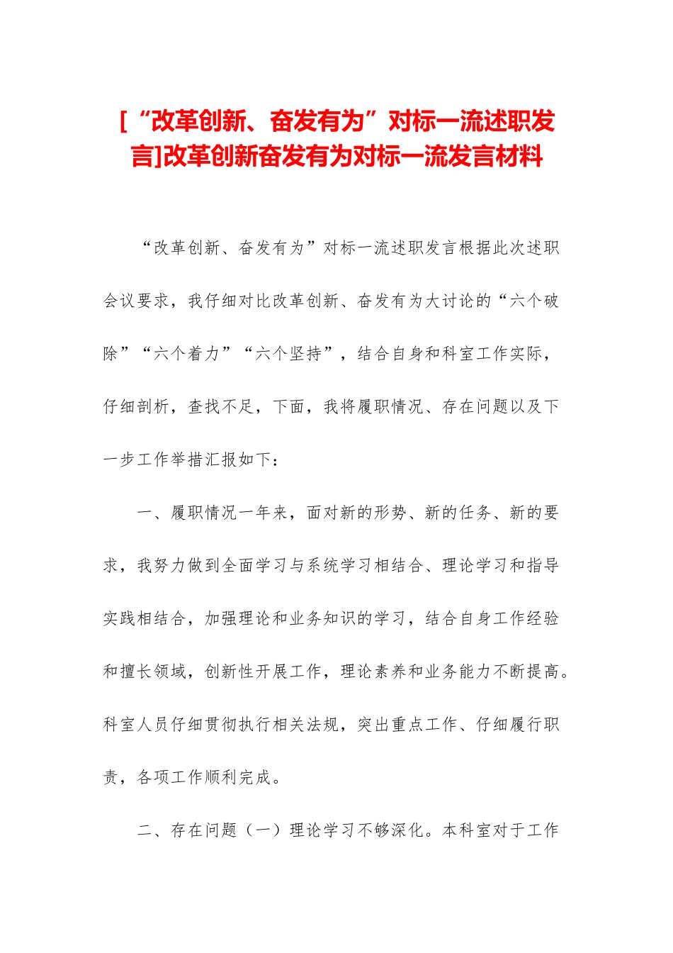 改革创新奋发有为对标一流发言材料_第1页