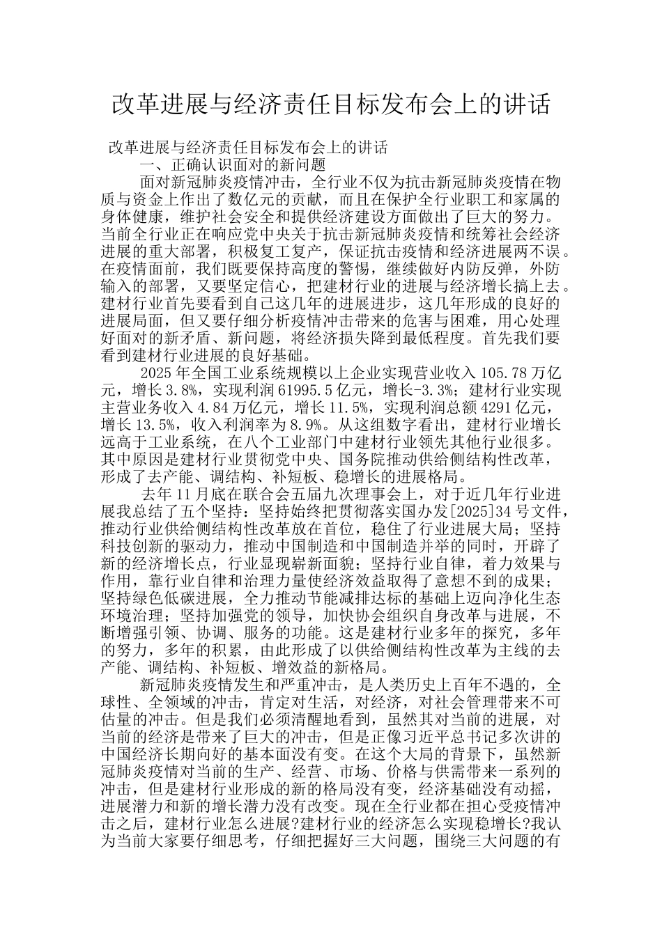 改革发展与经济责任目标发布会上的讲话_第1页