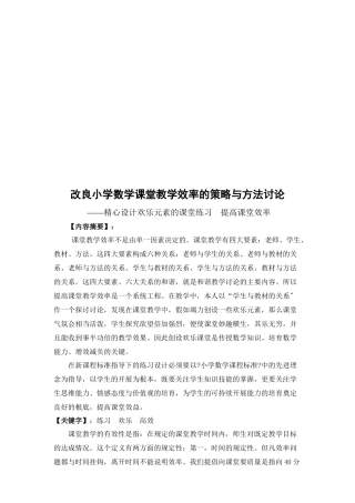 改进小学数学课堂教学效率的策略与方法探讨